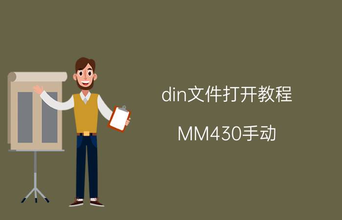 din文件打开教程 MM430手动/自动切换控制，参数如何设定？